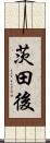 茨田後 Scroll
