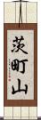 茨町山 Scroll
