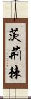 茨;荊;棘 Scroll