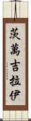 茨萬吉拉伊 Scroll