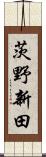茨野新田 Scroll