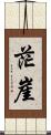 茫崖 Scroll