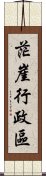 茫崖行政區 Scroll