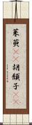 茱萸(rK) Scroll