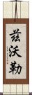 茲沃勒 Scroll