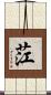 茳 Scroll