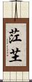 茳芏 Scroll