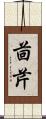 茴芹 Scroll