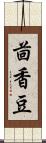 茴香豆 Scroll