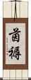 茵褥 Scroll