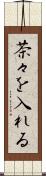 茶々を入れる Scroll