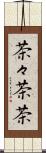 茶々 Scroll