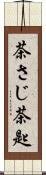 茶さじ Scroll