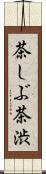 茶しぶ Scroll