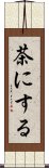 茶にする Scroll