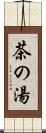 茶の湯 Scroll