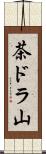 茶ドラ山 Scroll
