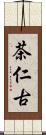 茶仁古 Scroll