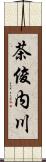 茶俊内川 Scroll