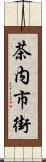 茶内市街 Scroll