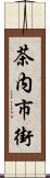 茶内市街 Scroll