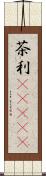 茶利(ateji) Scroll