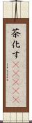茶化す(ateji) Scroll