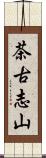 茶古志山 Scroll