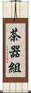 茶器組 Scroll