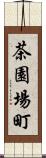 茶園場町 Scroll