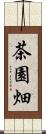 茶園畑 Scroll