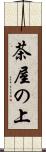 茶屋の上 Scroll
