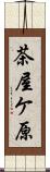 茶屋ケ原 Scroll