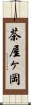 茶屋ヶ岡 Scroll