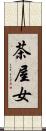 茶屋女 Scroll