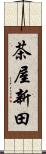 茶屋新田 Scroll