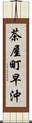 茶屋町早沖 Scroll