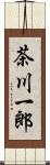 茶川一郎 Scroll