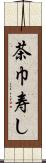 茶巾寿し Scroll