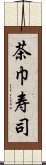 茶巾寿司 Scroll
