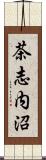 茶志内沼 Scroll