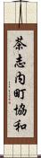 茶志内町協和 Scroll