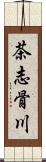 茶志骨川 Scroll