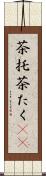 茶托 Scroll