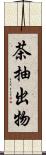 茶抽出物 Scroll