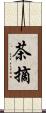 茶摘 Scroll