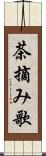 茶摘み歌 Scroll