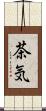 茶気 Scroll
