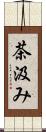 茶汲み Scroll