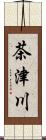 茶津川 Scroll